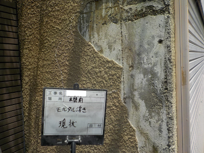 モルタル剥がれ　左官補修　現状